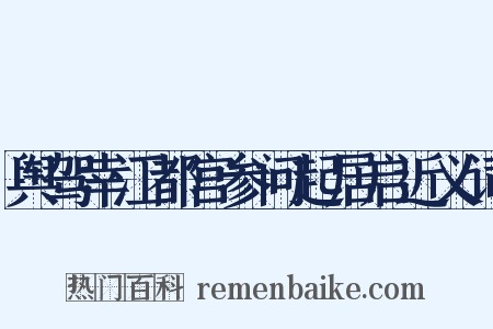 舆驾幸江都宫参问起居启近义词是什么意思的图片